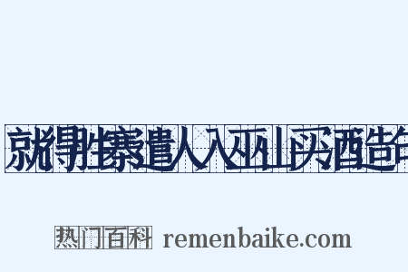 就得胜寨遣人入巫山买酒造句是什么意思的图片